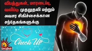 விபத்துகள், மாரடைப்பு, வலிப்பு: முதலுதவி மற்றும் அவசர சிகிச்சைக்கான சந்தேகங்களுக்கு | CheckUp