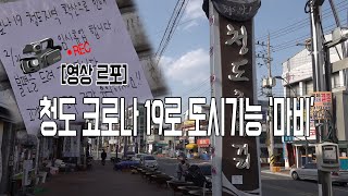 [영상르포]코로나19로 도시기능 마비