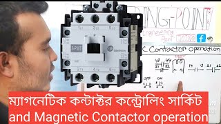 Magnetic Contactor operation। কিভাবে ম্যাগনেটিক  কন্টাক্টর পরিচালনা করতে হয়।