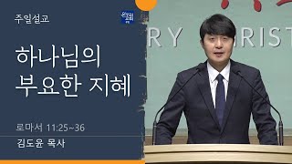 [부천온누리교회 일요주일 3부 예배] 하나님의 부요한 지혜 (로마서 11:25-36)│김도윤 목사│2022.12.04(일)