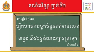 មេរៀន៖ ហ្វឹកហាត់ការបូកចំនួនគត់មានលេខ៣ខ្ទង់ នឹង២ខ្ទង់ដោយគ្មានត្រាទុក លំហាត់ទី១