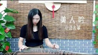 李玲玉的《美人吟》唱出了女人的洒脱与柔情，学习乐器一定要弹它