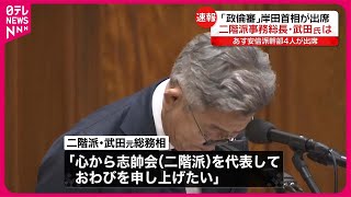 【速報】岸田首相“裏金関わった議員…道義的責任ある”政倫審