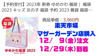 2023年新春ゆめかわ福袋を開封するっち～　楽天市場マザーガーデン店購入