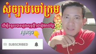 សុំច្បាប់ចៅក្រម ភ្លេងសុទ្ធឆ្លងឆ្លើយមានប្រុសច្រៀង(ព្រហ្ម ម៉ាញ-យាយ យ៉យ),som chbab chao krom pleng sot