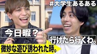 【実況】｢絶対に遊びに行きたくない男VS絶対に遊びたい男｣【#大学生あるある】