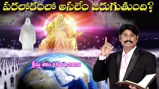 పరలోకంలో అసలేం జరుగుతుంది? | Bible Message | king Johnson Victor Garu