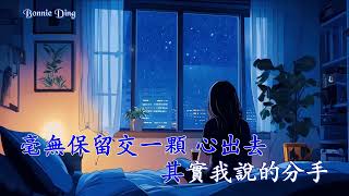 想走的人從不缺理由 (伴奏) 承桓 (和音 Karaoke 純音樂)