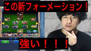 【ウイコレ】【対戦動画】新タクティカルを試そう！！トラ男さん対戦ありがとうございました！！【サッカー】