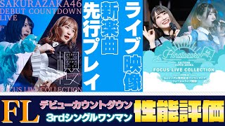 【ユニエア】新ライブ映像・楽曲先行プレイができる！FLコレクション‐DCL/SSAを性能評価！【ユニゾンエアー】