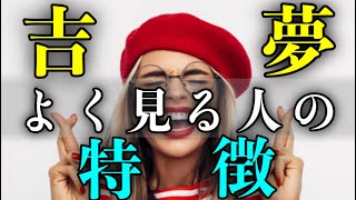 大吉夢をよく見る人の特徴は？2022年見ると縁起のいい吉夢とは【夢占い】