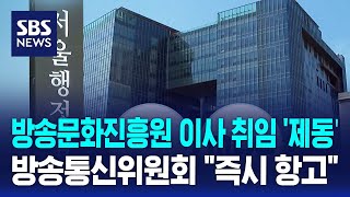 방문진 이사 취임 '제동'…방통위 \