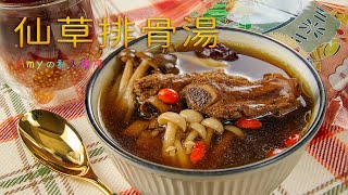 【仙草排骨湯+仙草西米露】#真果食 #台灣紅骨仙草 #無添加最安心