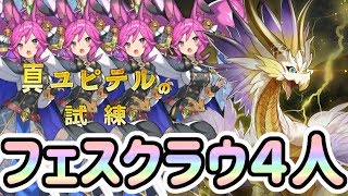 【ドラガリ】真ユピテルの試練 フェスクラウ4人【ドラガリアロスト】[Dragalia Lost]