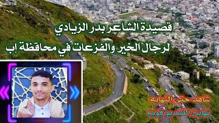 أقواء قصيده للشاعر بدر الزيادي في شق طريق الخنشبه في محافظة إب