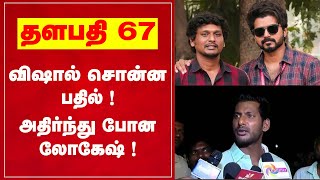 Thalapathy 67 : விஷால் சொன்ன பதில் அதிர்ந்து போன லோகேஷ் !