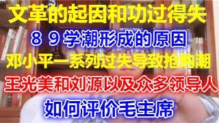 41 、毛泽东发动文革的起因和功过得失；64形成原因，邓小平实行“洋冒进”等一系列过失导致抢购风潮；王光美和刘源以及众多领导人如何评价毛主席；年轻人读毛选成为潮流时尚；