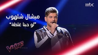 لو حبنا غلطة بصوت ميشال شلهوب في #MBCTheVoice