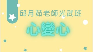 《心變心》附歌詞 邱月茹老師光武班2024.9.3