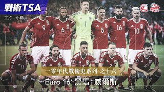 《戰術TSA》Vol. 35 一零年代戰術史系列之十六： Euro 16' 黑馬——威爾斯