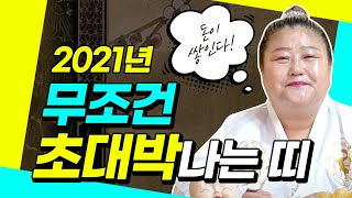 ★2021년 무조건 초대박나는띠는? 대박띠 호명합니다!★경기도광주점집 분당점집 성남점집 용왕방패장군