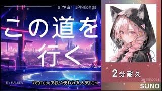 【AI作曲・Sunoが歌う】「この道を行く」・Japanese songs with lyrics・2分耐久」