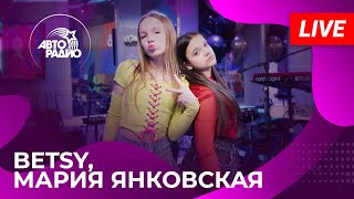 Они взорвали мировые чарты! Betsy \u0026 Мария Янковская с презентацией песни «Сигма Бой» на Авторадио!