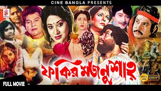 Fakir Majnu Shah (ফকির মজনু শাহ) Shabana | Ujjal | Bobita | Zafar Iqbal |Shaukat Akbar| Bangla Movie