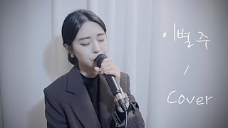 황인욱 - 이별주 여자키 ( Cover. ying ju )