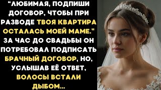 Любимая, подпиши брачный договор, чтобы твоя квартира осталась маме при разводе. Её ответ ошеломил..