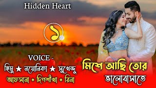 মিশে আছি তোর ভালোবাসাতে || Part 1 || Himu \u0026 Noyonika || @Priokotha @umya-diary