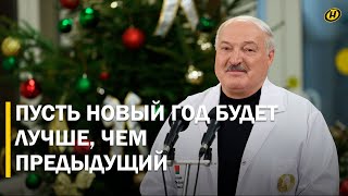 Лукашенко: Когда дети болеют, это очень плохо. Мы будем делать все для них, они главные