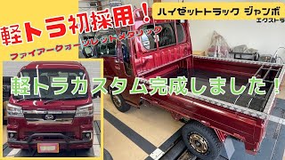 【 新型ハイゼットトラック ジャンボ エクストラ 】 静岡市 軽トラカスタム 新色 カスタム完成したので詳しく解説します！