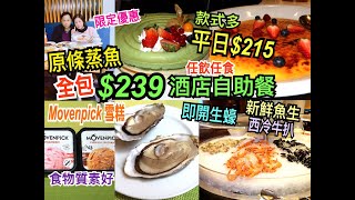 兩公婆食在香港 ~ 諾富特世紀酒店 - 酒店自助餐買一送一$239全包，平日重抵買一送一後$215，即開生蠔、原條蒸魚、新鮮魚生、Movenpick 雪糕任飲任食Lunch Buffet