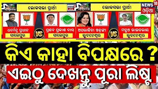 Odisha Election News 2024 Date | BJD Candidate 2024 | BJP Candidate 2024 | BJD VS BJP |2024 Election