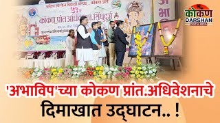 #Sawantwadi#'अभाविप'च्या कोकण प्रांत अधिवेशनाचे दिमाखात उद्घाटन.. !