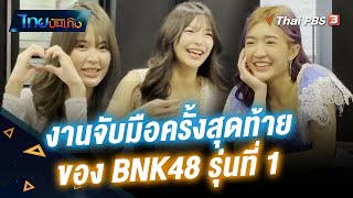 งานจับมือครั้งสุดท้ายของ BNK48 รุ่นที่ 1 | ไทยบันเทิง | 25 ต.ค. 65