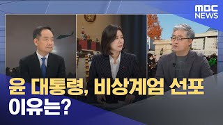 [영상] 윤 대통령, 비상계엄 선포 이유는? (2024.12.04/뉴스특보/MBC)