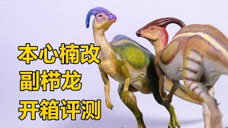 【恐龙模型】考古侏罗纪—【本心楠改】1/35副栉龙模型开箱评测【梅男】