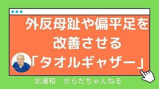 外反母趾や偏平足を改善させる「タオルギャザー」