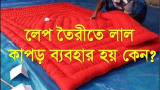 লেপ তৈরীতে কেন লাল কাপড় ব্যবহার করা হয়? || Why blanket cover is red?