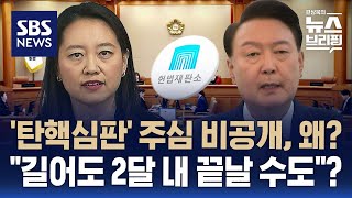 헌재  '탄핵심판' 주심 비공개…\