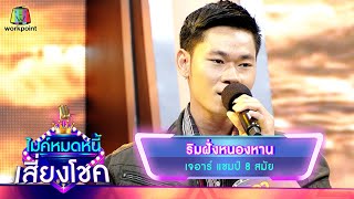 ริมฝั่งหนองหาน - เจอาร์ | ไมค์หมดหนี้ เสี่ยงโชค