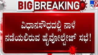 Covid Emergency meeting: ಬೆಂಗಳೂರಿನಲ್ಲಿ ನಾಳೆ ಕೊರೊನಾ ಸಂಬಂಧ ತುರ್ತು ಸಭೆ