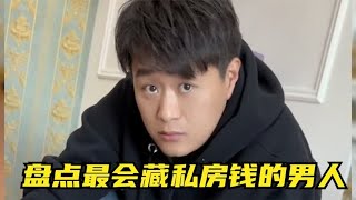 盘点最会藏私房钱的男人，这不叫私房钱，这叫存款！存款