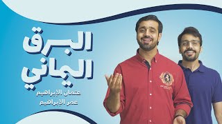 Albarq Alyamani (Acapella) | البرق اليماني - عثمان الإبراهيم - عمر الإبراهيم