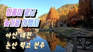 11월 중순 늦가을에 가기 좋은 여행지