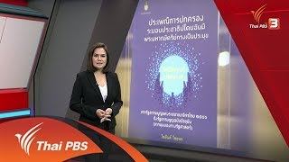 ข่าวเจาะย่อโลก : ประเด็นข่าว (24 ก.พ. 61)