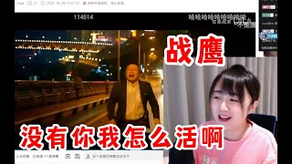 战鹰看《战鹰你带我走吧》评价粉丝配音全是感情