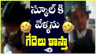 స్కూల్ కి వేళ్ళను గేదెలు కాస్తా....School Girl Funny Video | Childrens funny videos | MEGA TV HD